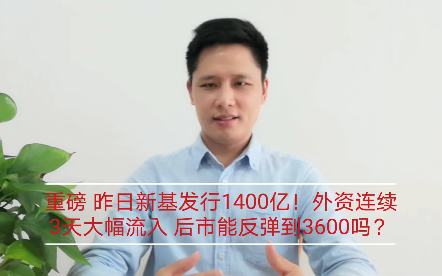 重磅 昨日新基发行1400亿!外资连续3天大幅流入 后市能反弹到3600吗?哔哩哔哩bilibili