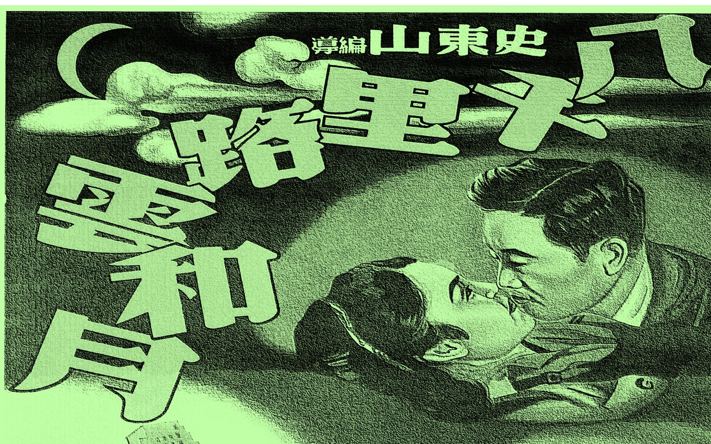 高清版《八千里路云和月》1947年 主演: 白杨 / 陶金 / 石羽 / 高正 / 周峰 / 黄晨哔哩哔哩bilibili