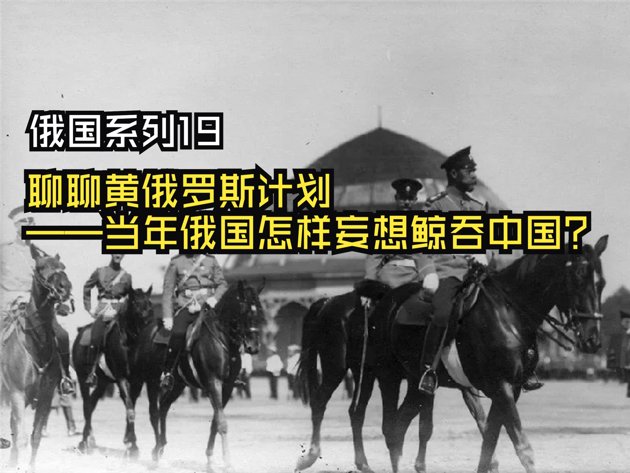 聊聊黄俄罗斯计划——当年俄国怎样妄想鲸吞中国?(俄国系列19)哔哩哔哩bilibili