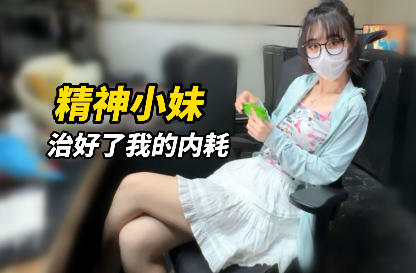 网吧里的精神小妹儿治好了我的内耗!
