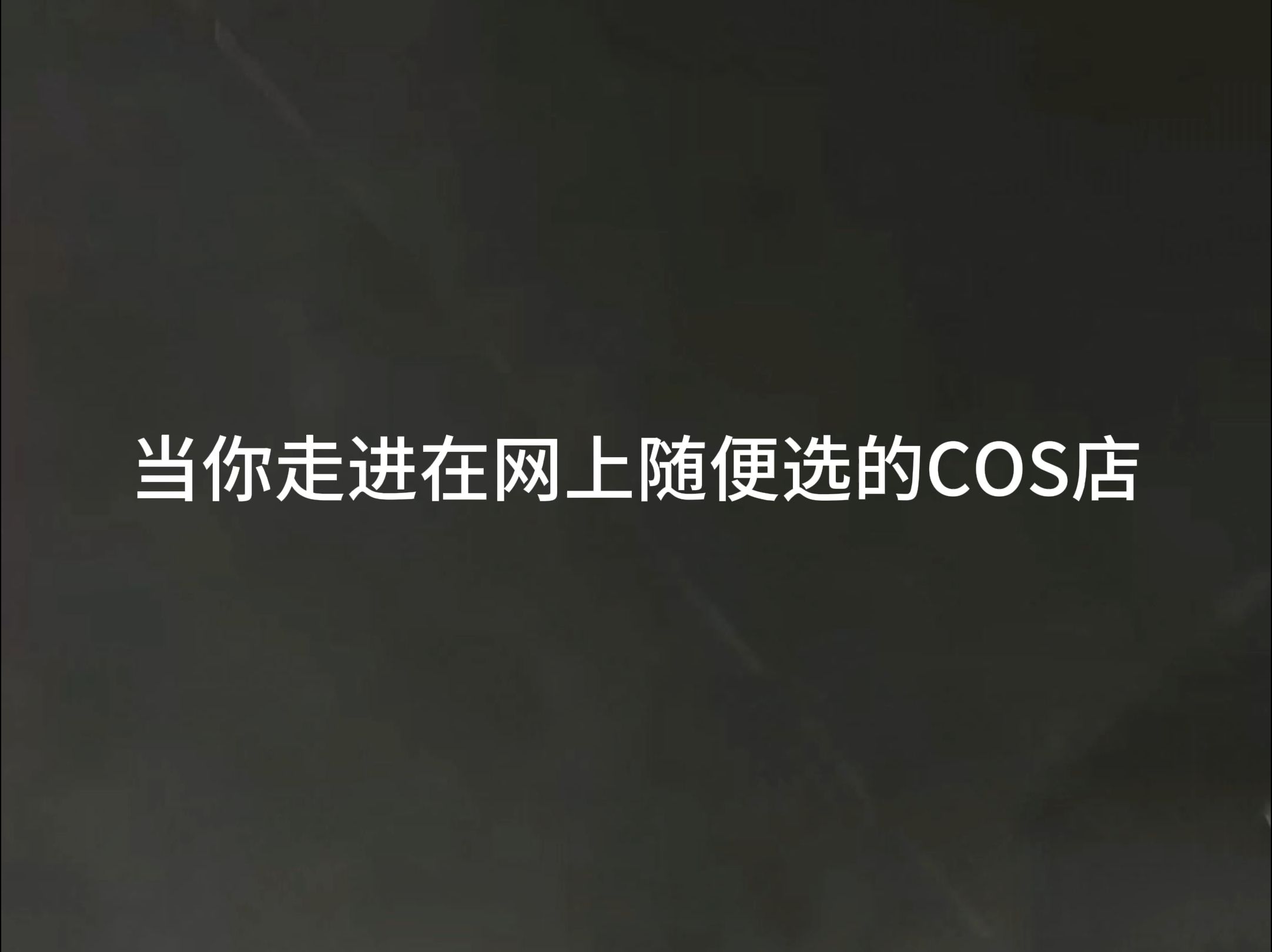 [B站] 成都COS摄影工作室里面啥样？
