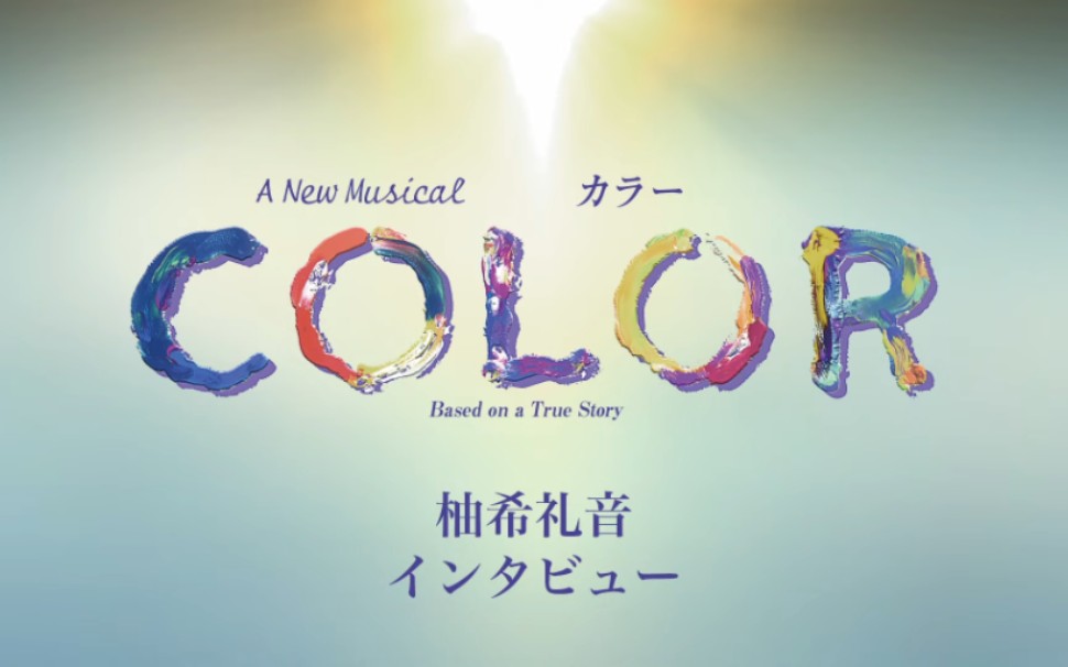 柚希礼音 新作ミュージカル『COLOR』インタビュー哔哩哔哩bilibili