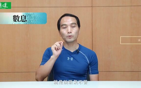 [图]楊定一博士【呼吸，為了療癒】數息，由吳長泰老師帶領練習 _ 康健出版