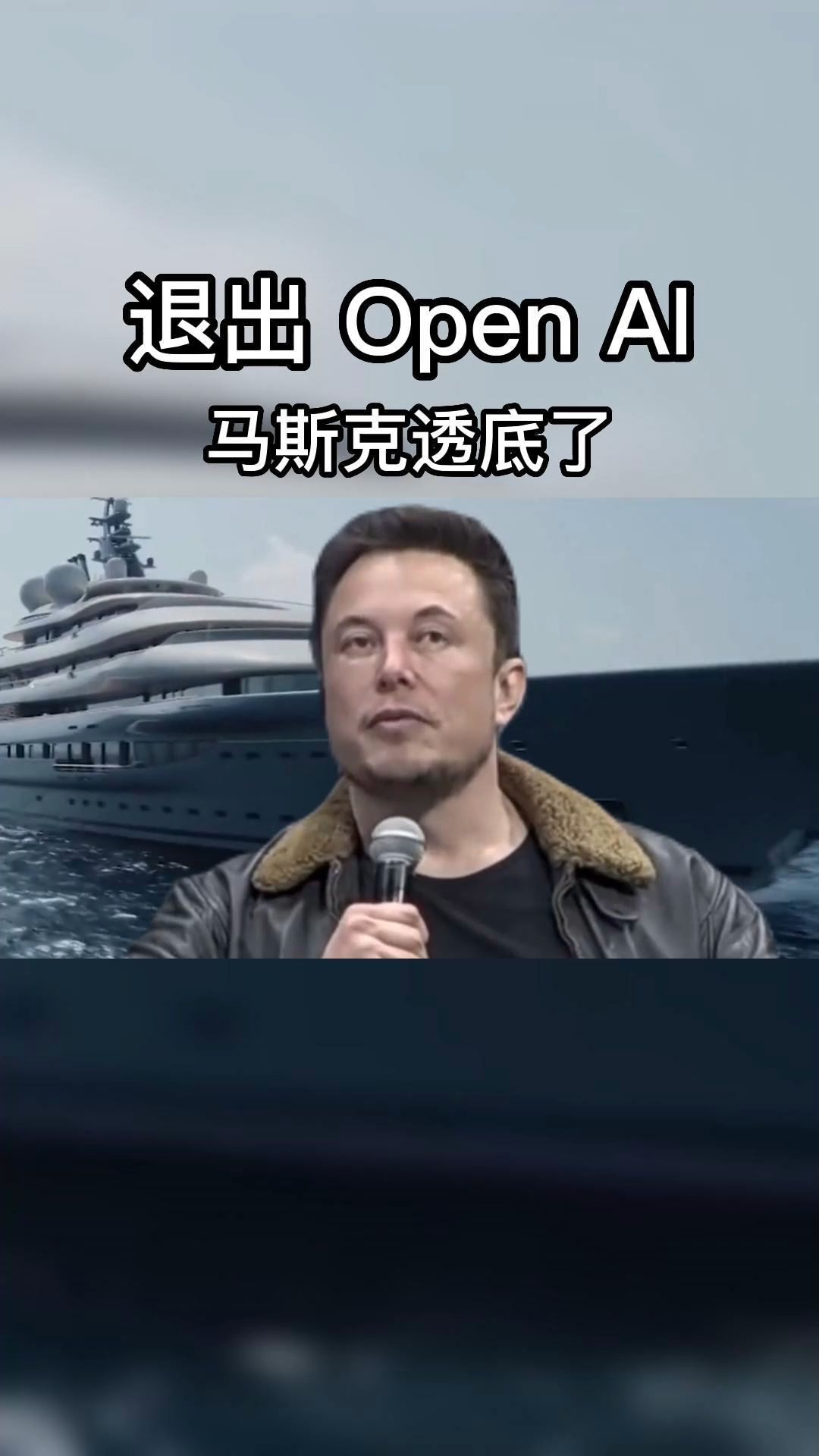 [图]推出openai 马斯克透底人工智能的可怕，若无管理将遭遇危机