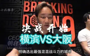 Скачать видео: 日本混混大决战《breakingdown9》第一弹 横滨VS大阪 朝仓未来