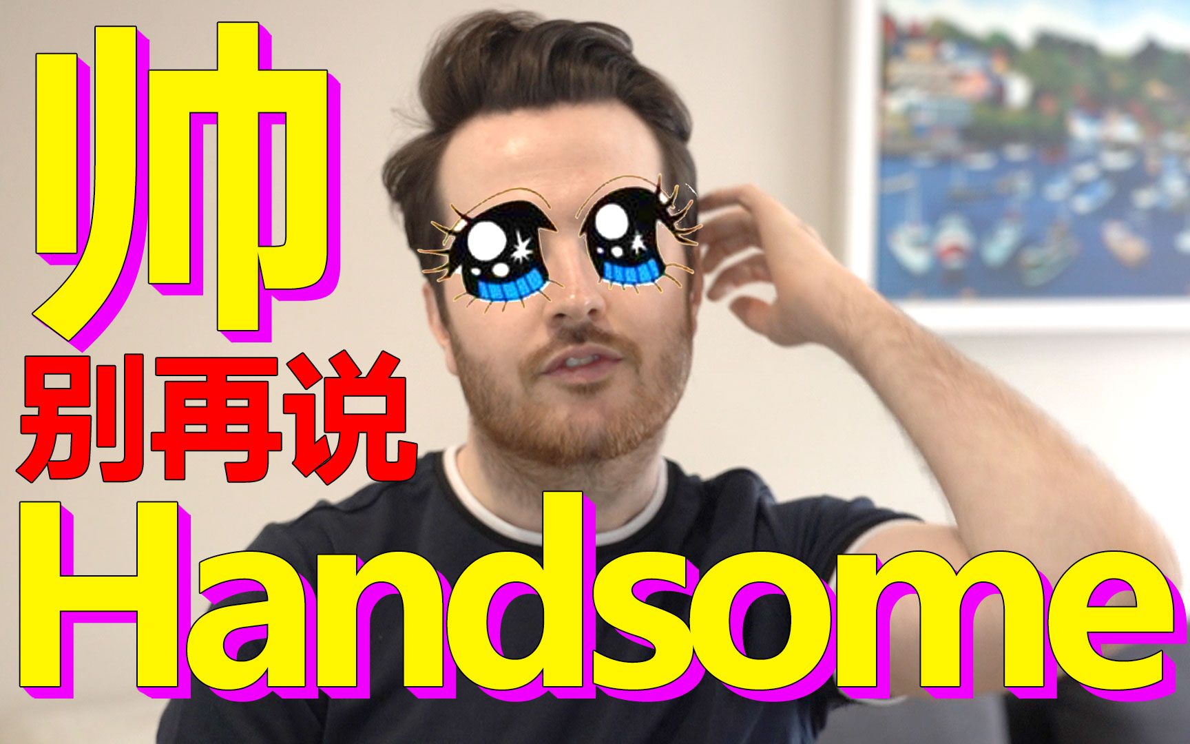 [图]夸人「帅」别再说 Handsome 了，我们年轻人不这么说