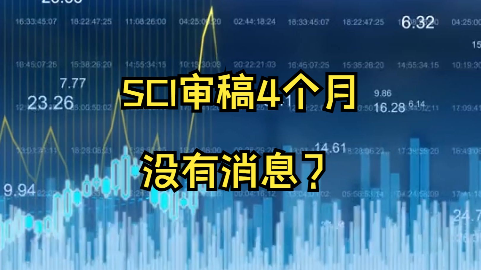 SCI审稿4个月没有消息?哔哩哔哩bilibili