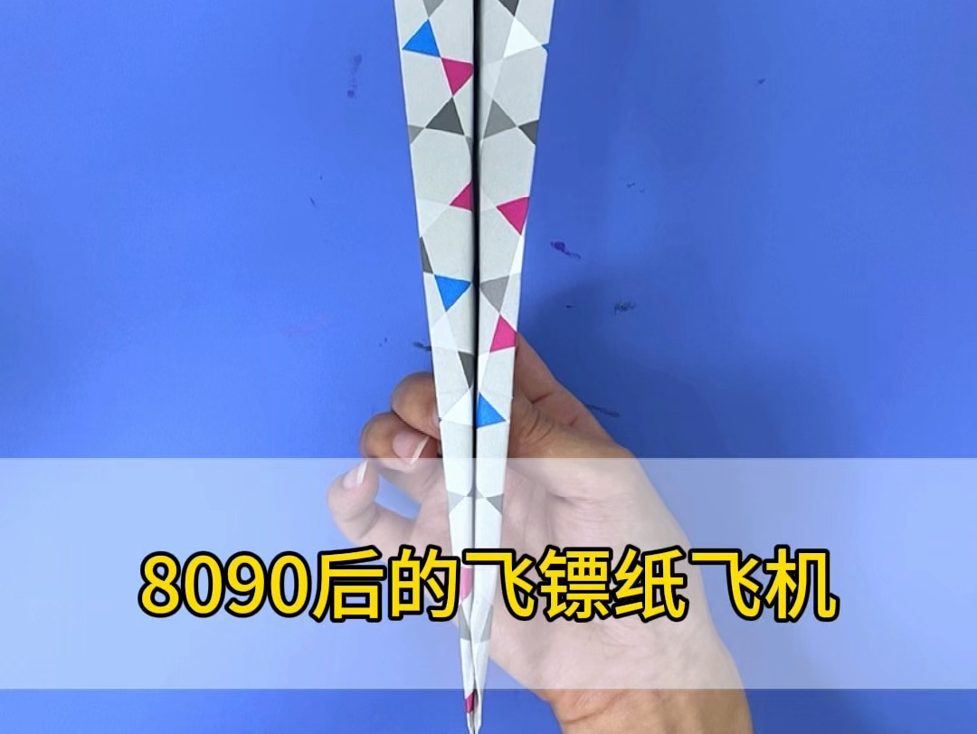 炫酷的飞镖纸飞机,上演空中速度与激情