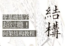 Download Video: 【超过瘾】硬笔间架结构教程 - 第0期