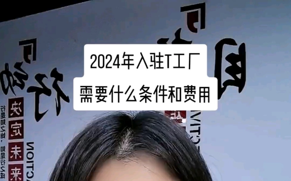 2024年入驻淘工厂需要什么条件和费用哔哩哔哩bilibili