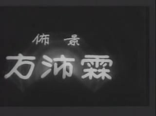 1933.天明(联华影业公司出品)哔哩哔哩bilibili