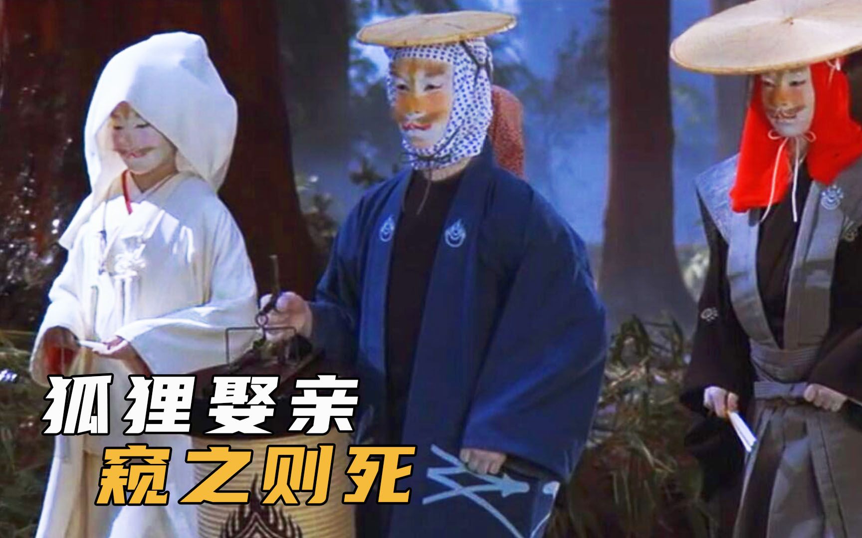 男孩偷看狐狸娶亲,不料狐狸记仇,要求他以死谢罪,奇幻片