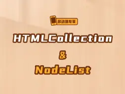 Download Video: HTMLCollection & NodeList【渡一教育】