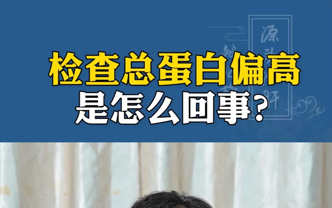 检查总蛋白偏高是怎么回事?哔哩哔哩bilibili