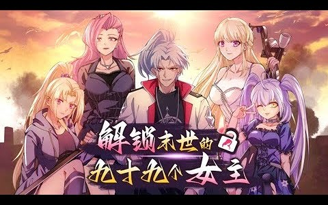 《解锁末世的99个女主》第1季完整版 我在末世组女团!哔哩哔哩bilibili