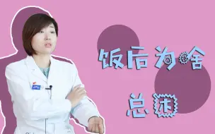 Download Video: 【王医生】饭后易困怎么办？王医生告诉你2个办法，有效缓解吃饱后犯困