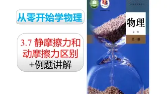 2019人教版物理必修一 第三章：3.7 静摩擦力和动摩擦力之间的区别+例题讲解