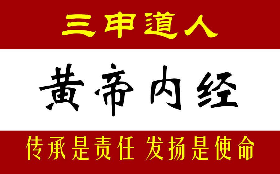 [图]【徐文兵推荐】三申道人讲解《黄帝内经》（八集全）