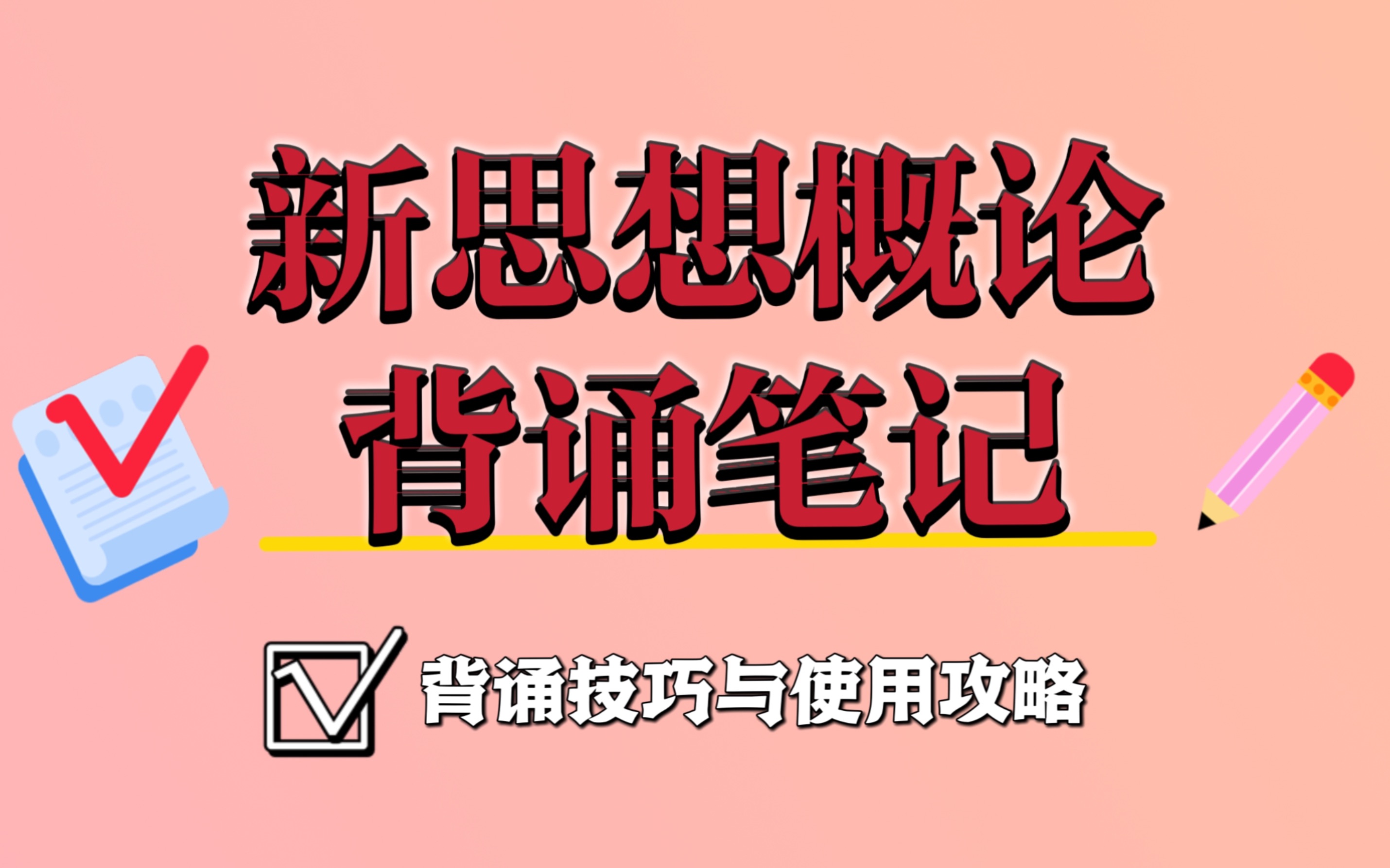 《新思想概论》背诵笔记:使用攻略&备考技巧哔哩哔哩bilibili