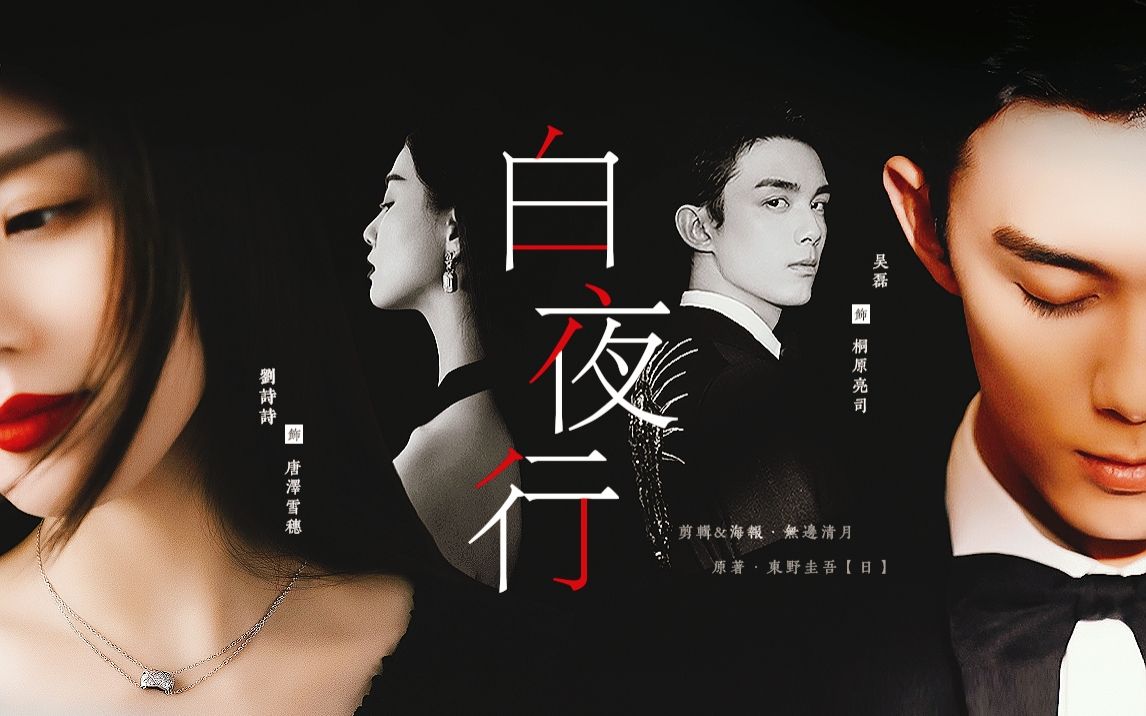 《白夜行》刘诗诗|吴磊|文淇|易烊千玺 【我的人生就像在白夜中行走】