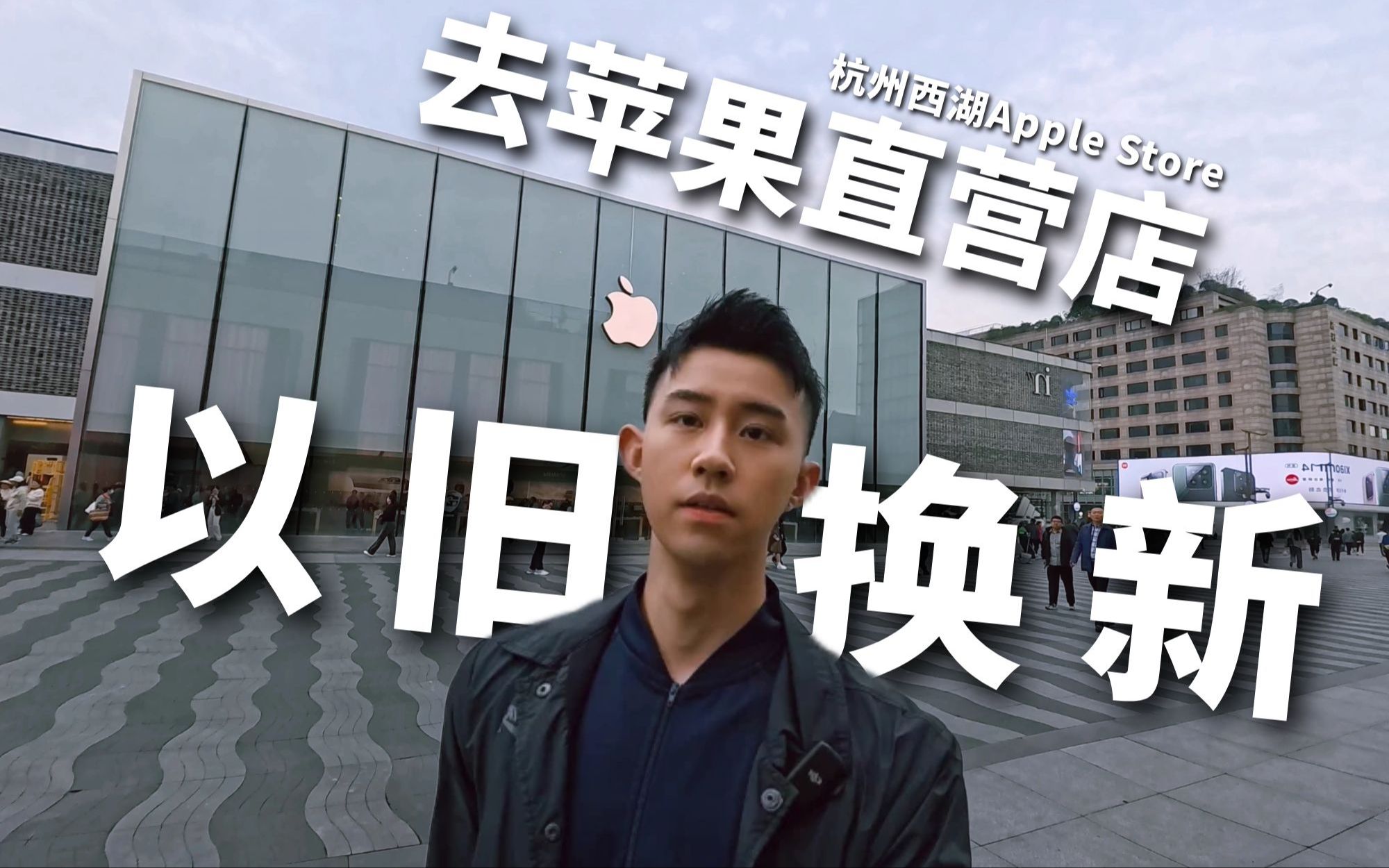 去苹果直营店以旧换新是种什么样的体验!
