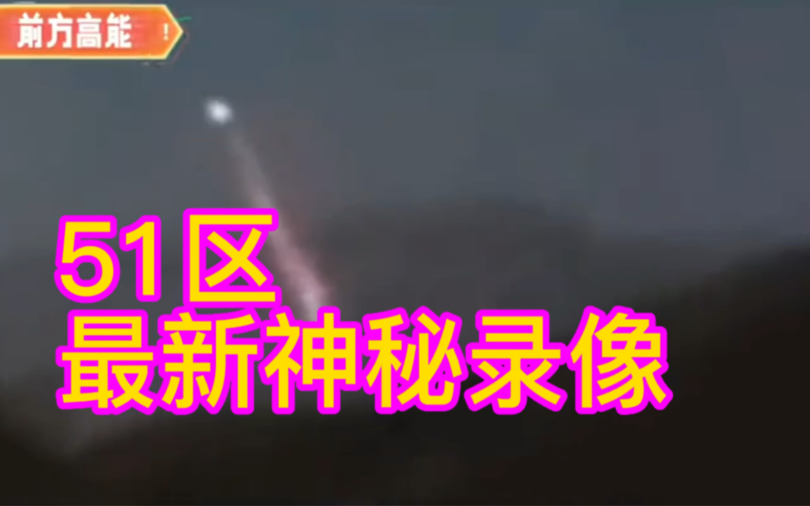 51区有人曝光了最新的UFO录像,镭射光线照着大地哔哩哔哩bilibili