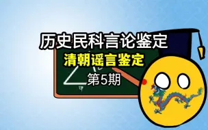 Download Video: 清朝禁止汉人研究数学？清代数学没有进步？辟谣网络离谱言论