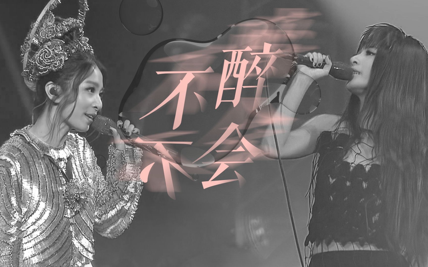 田馥甄【不醉不会】双声道纯享_哔哩哔哩_bilibili