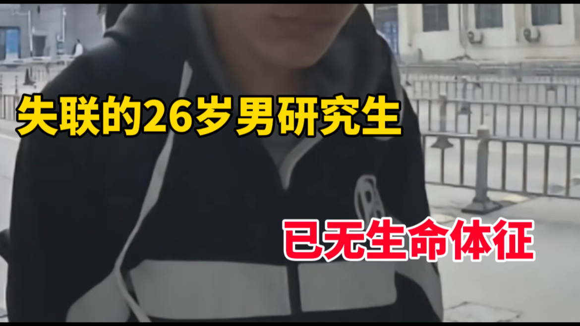 济南失联的26岁男研究生被找到,经初步核实,已无生命体征哔哩哔哩bilibili