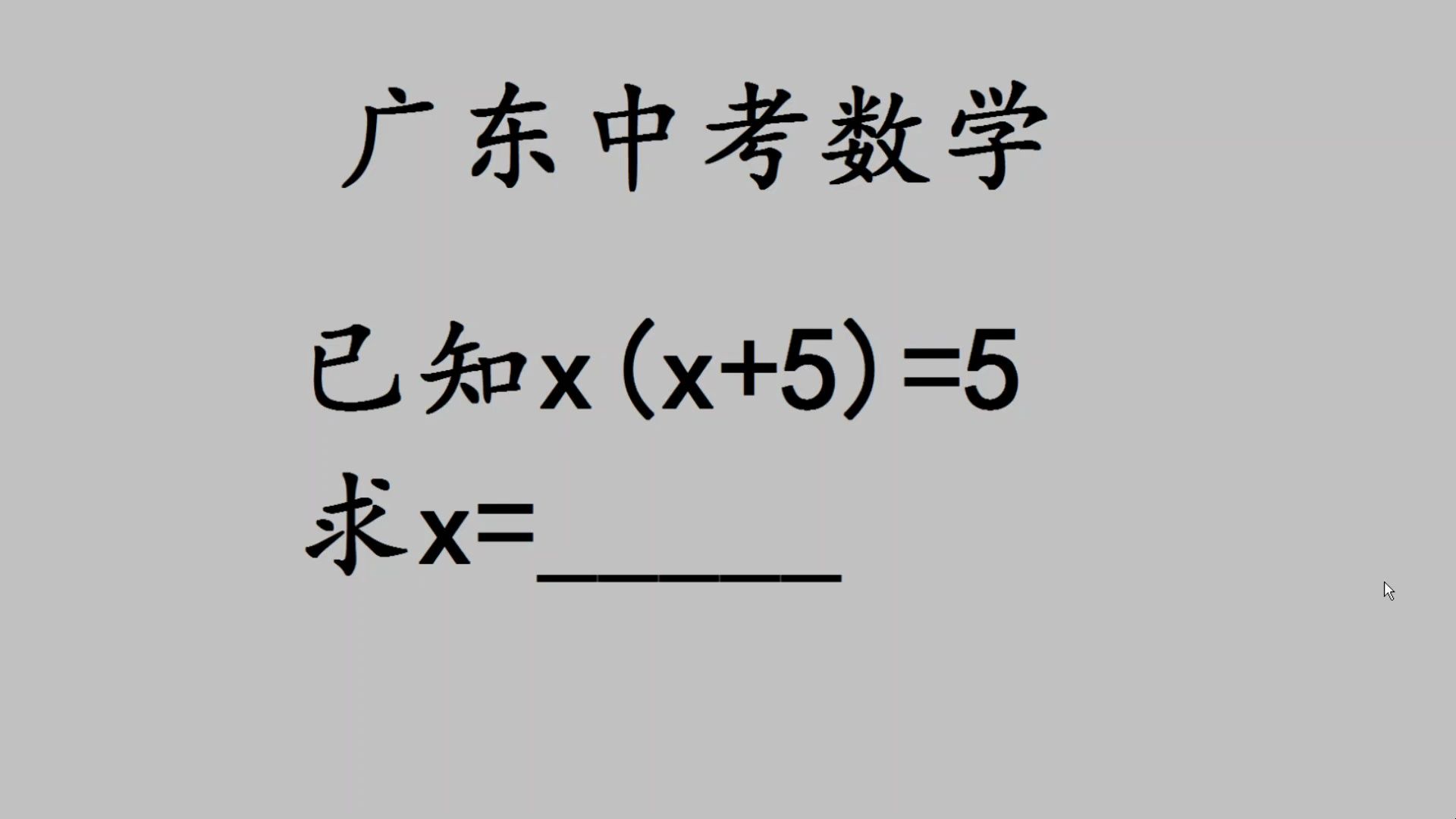 廣東中考數學:已知x(x 5)=5,怎麼求x的值?