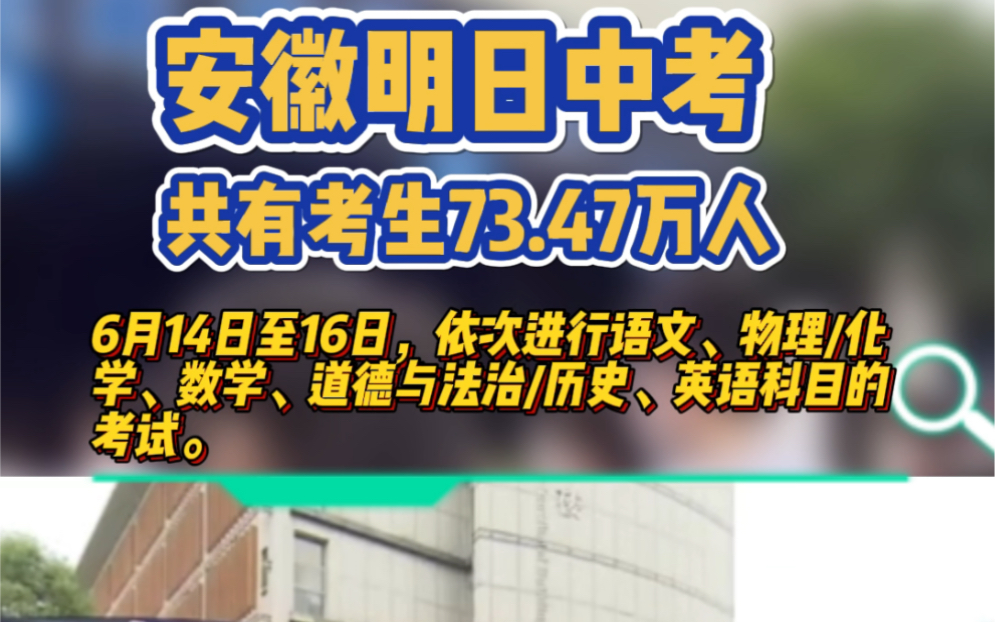 安徽明起进入中考时间!今年全省九年级中考共有考生73.47万人,比去年增加6.4万人!哔哩哔哩bilibili