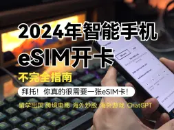 Download Video: 你真的需要一张eSIM吗？2024智能手机eSIM开卡不完全指南