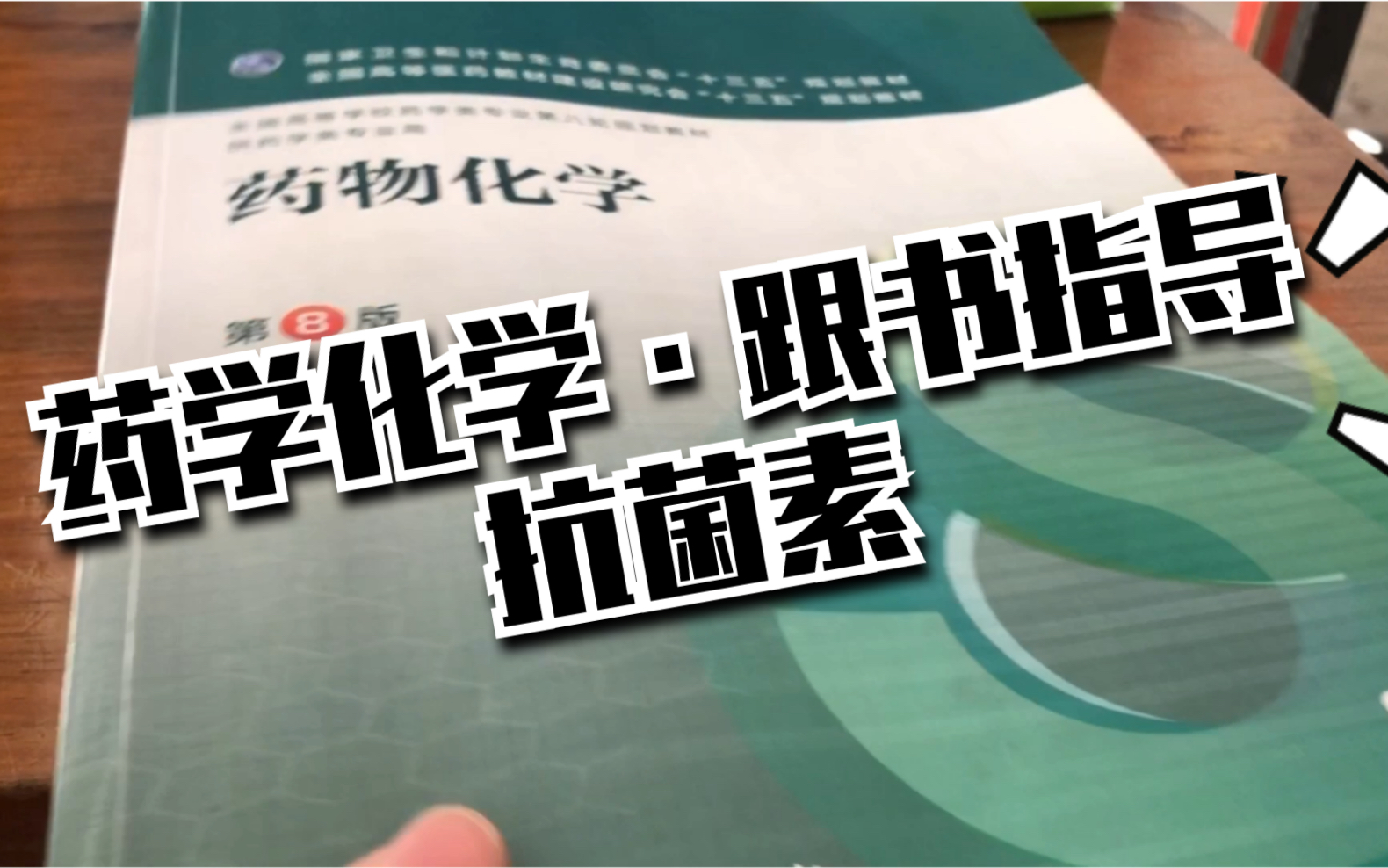 「药物化学」抗菌素/青霉素类/头孢菌素/跟书指导哔哩哔哩bilibili