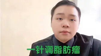 韩老师一针调脂肪瘤