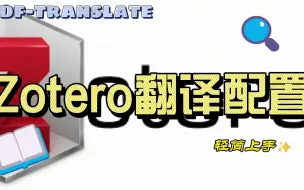 Tải video: Zotero翻译插件pdf-translate轻简上手教程