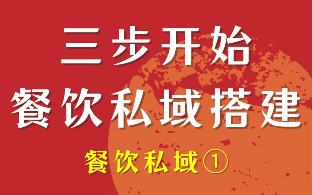 三步来教餐饮人开始私域流量池的搭建哔哩哔哩bilibili