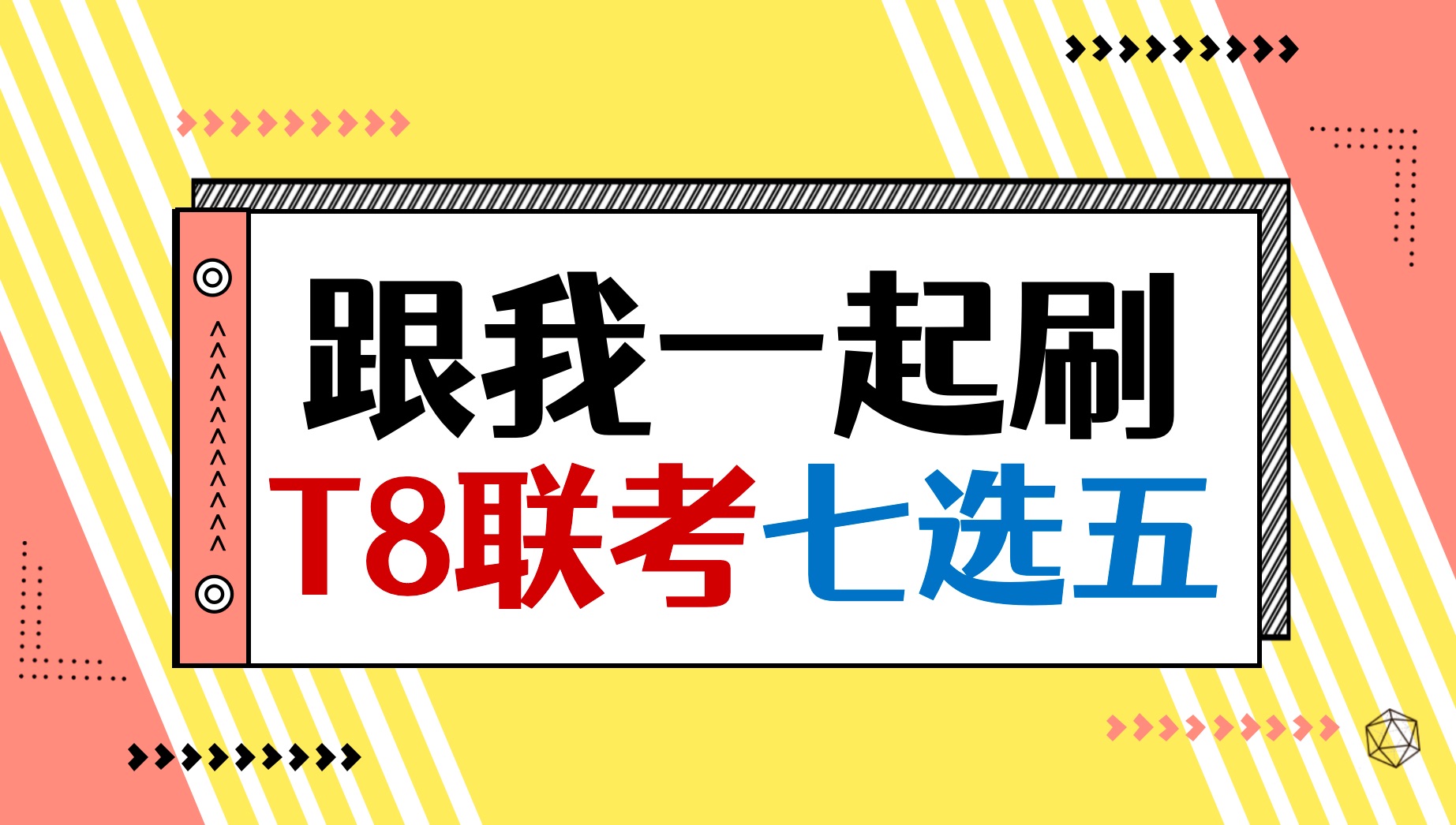 【2025届T8联考英语】也是适合高一高二宝宝体质的七选五！七选五解题方法，你会用、用对了吗？-一英儿-一英儿-哔哩哔哩视频