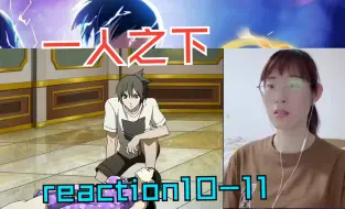 Télécharger la video: 【笑笑看一人之下reaction】10-11，不老不死？