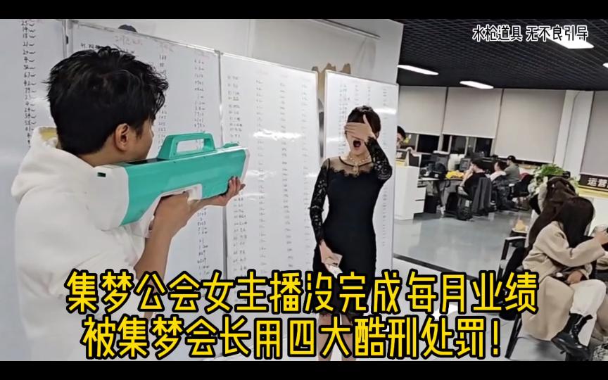 集梦公会女主播没完成每月业绩，被会长用集梦四大酷刑处罚！