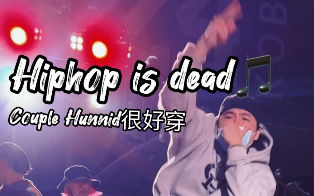 谢帝couple hunnid套装街舞首跳