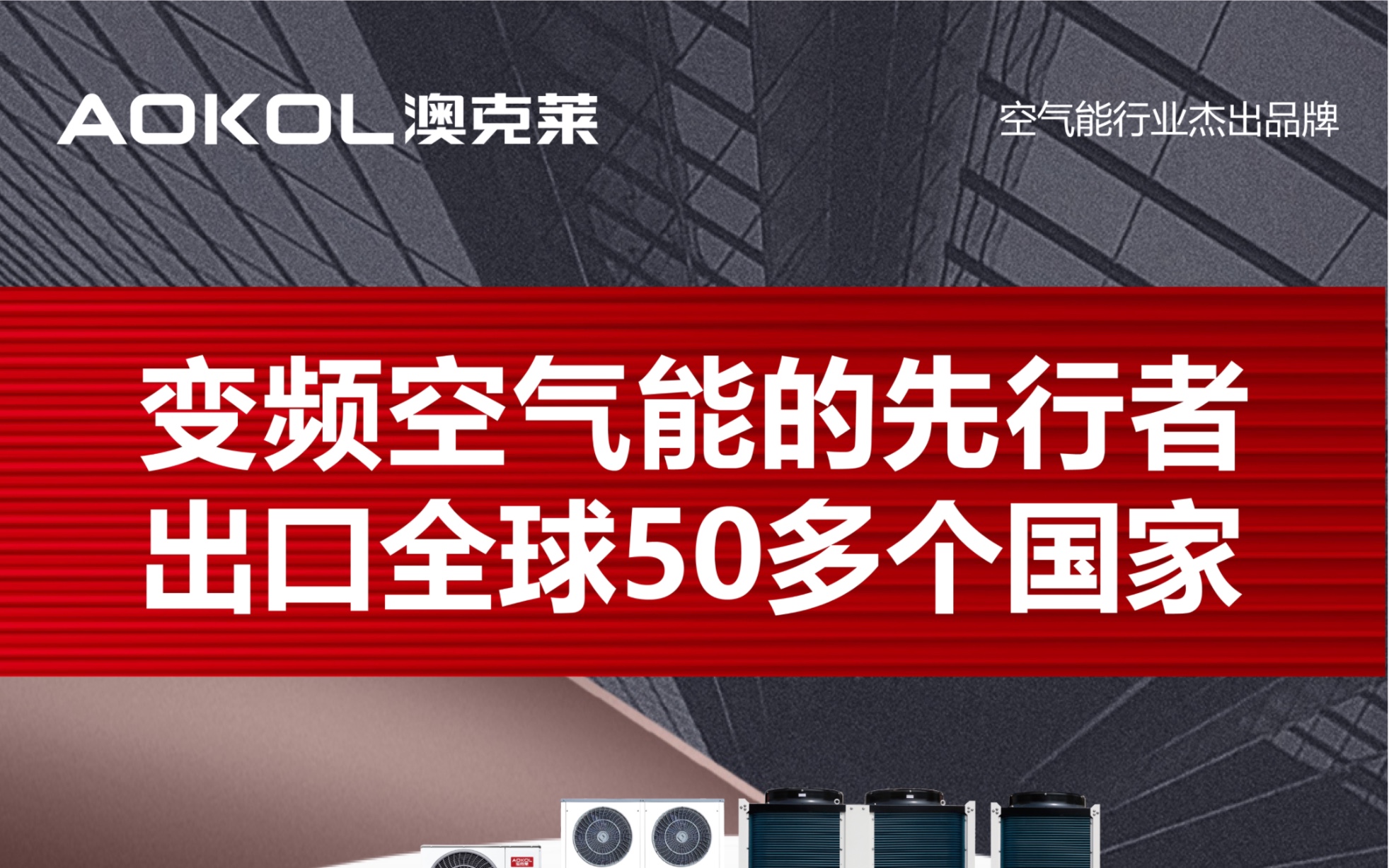 空气能十大品牌 空气能行业杰出品牌 空气能热泵行业TOP品牌 澳克莱空气能排名第几哔哩哔哩bilibili