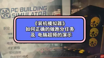 《装机模拟器》如何正确的做跑分任务 及 超频的实践演示！