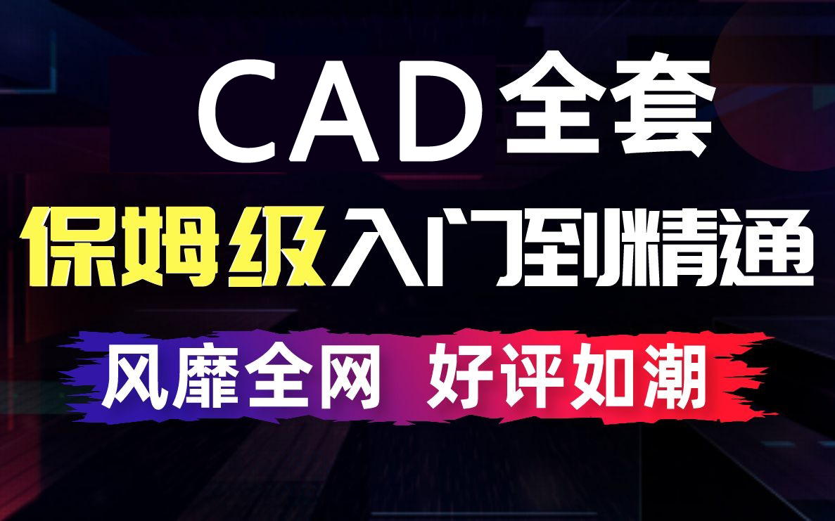 室内设计CAD2020入门级教程(全套32节课)哔哩哔哩bilibili