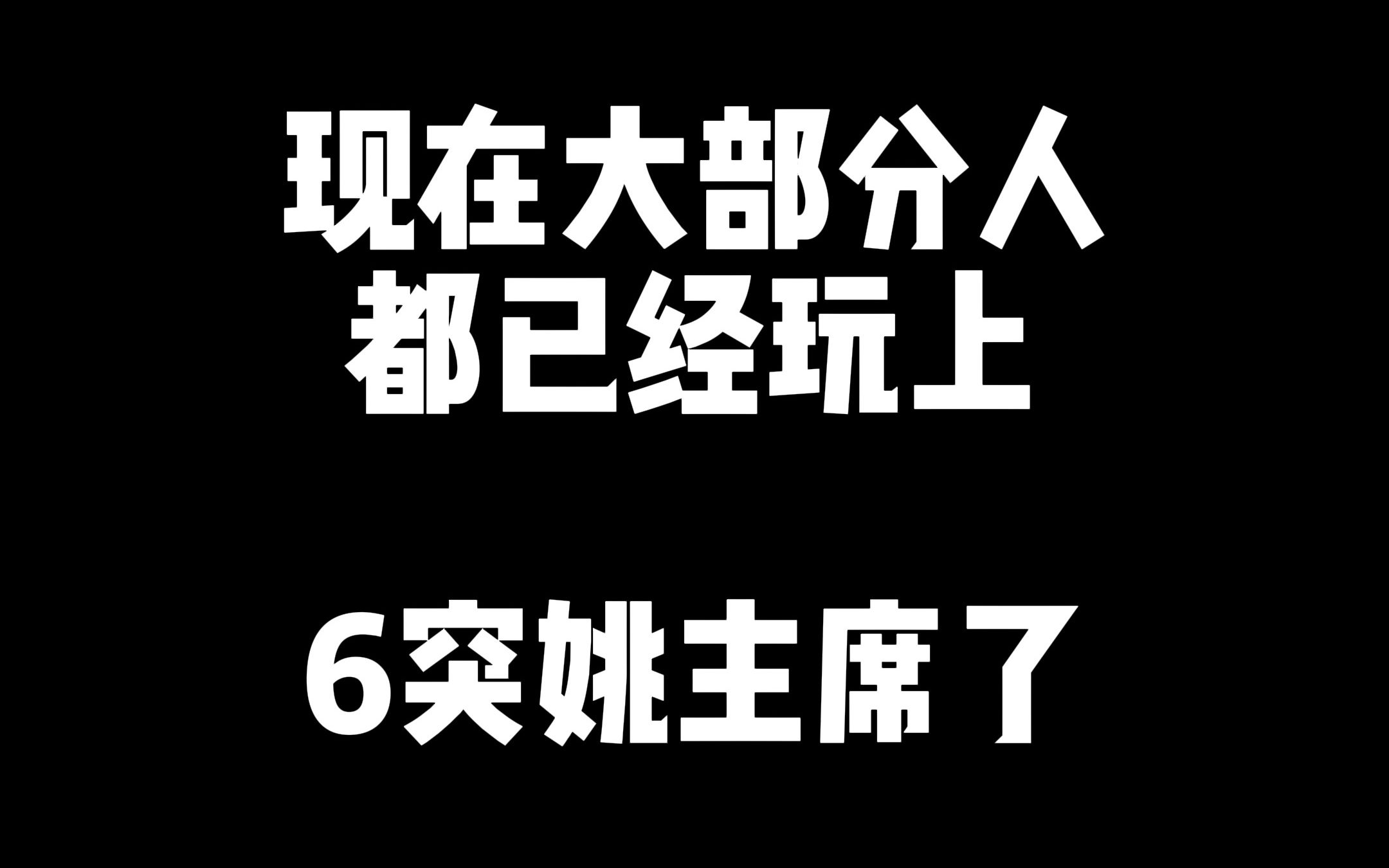 别再让姚主席蒙尘了,你们玩的时候让大姚硬一点可以么?网络游戏热门视频