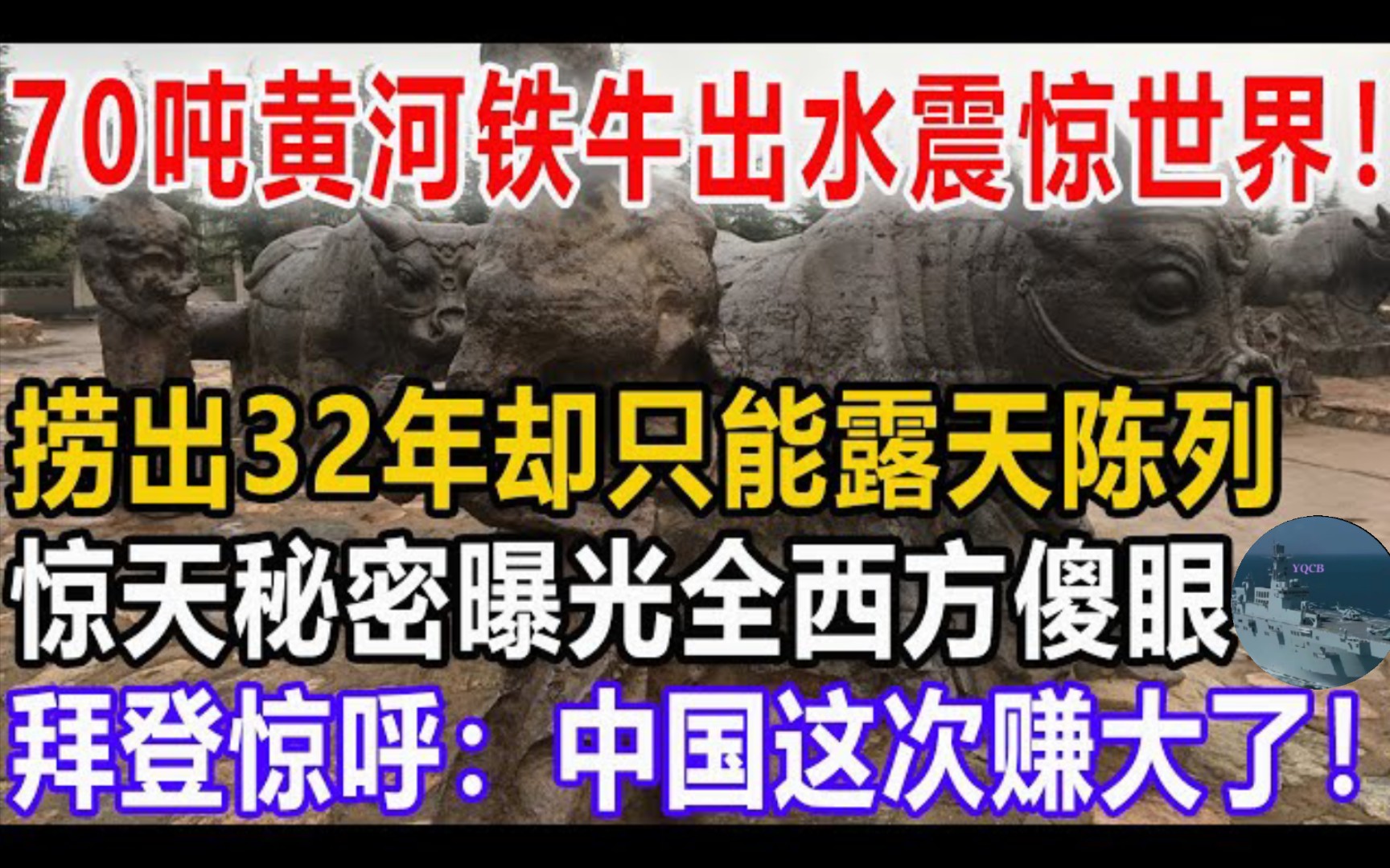 70吨黄河铁牛出水震惊世界!捞出32年却只能露天陈列?惊天秘密曝光全西方傻眼!拜登惊呼:中国这次赚大了!哔哩哔哩bilibili