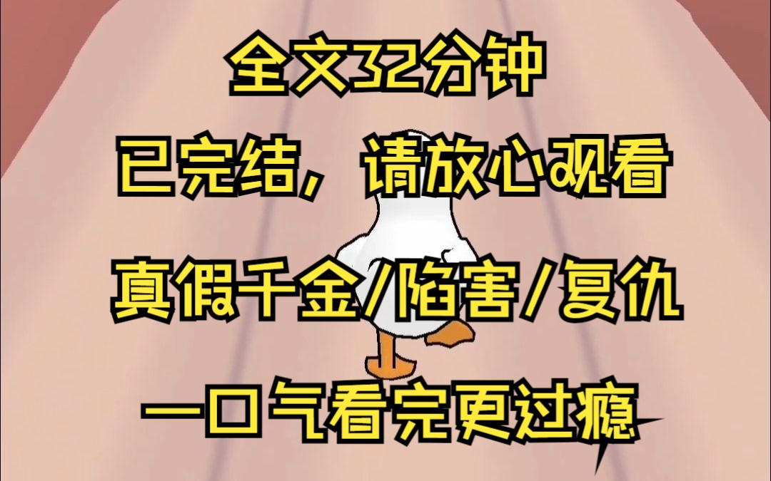 [图]【已完结】我在端盘子的时候被亲生父母认出。假千金对我各种陷害其实他们的女儿已经死了 我的亲生父母认出我那天 我正在他们家庭聚餐的包厢里做服务员 他们震惊地看着我