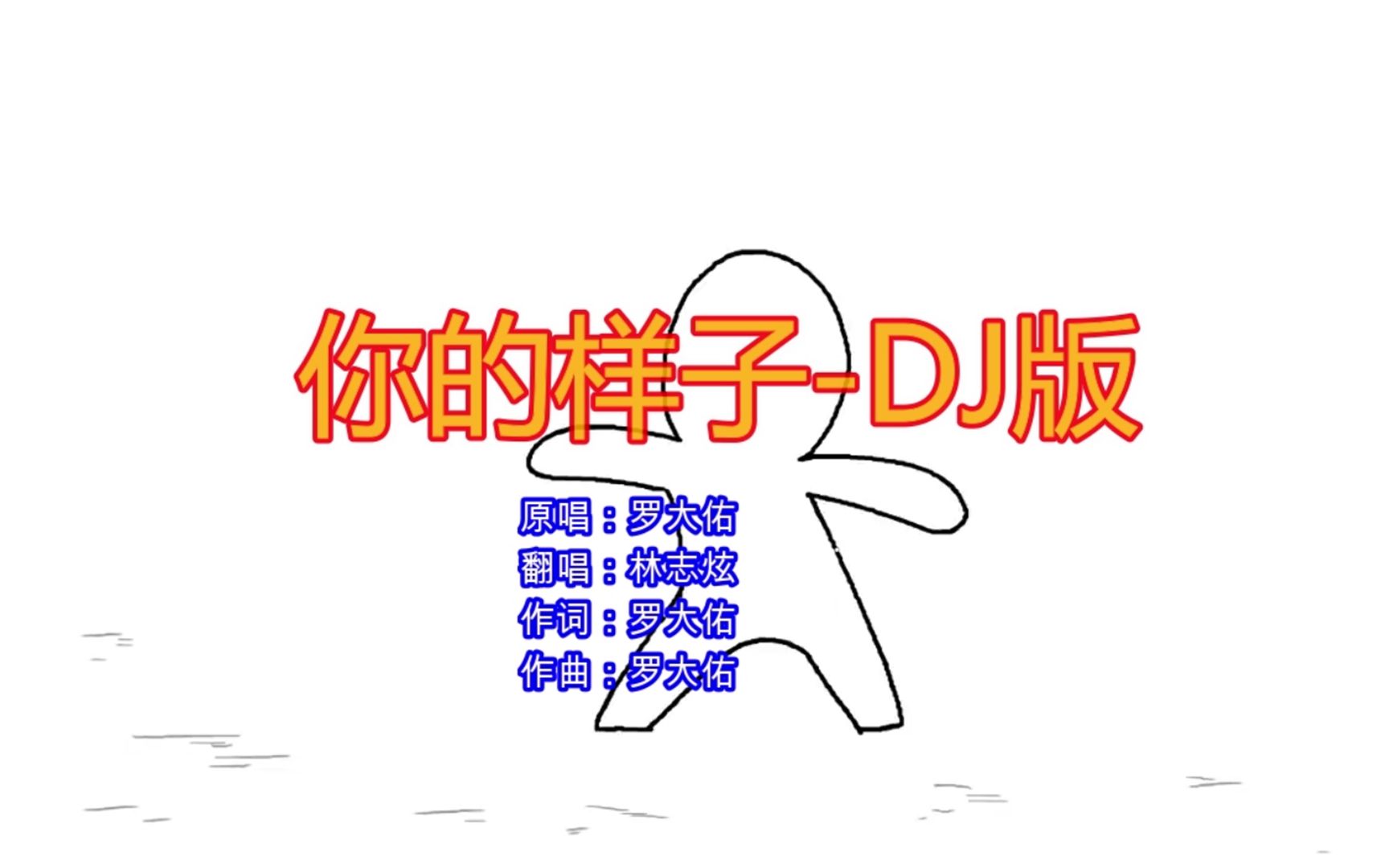 [图]你的样子--DJ版非常好听适合单曲循环