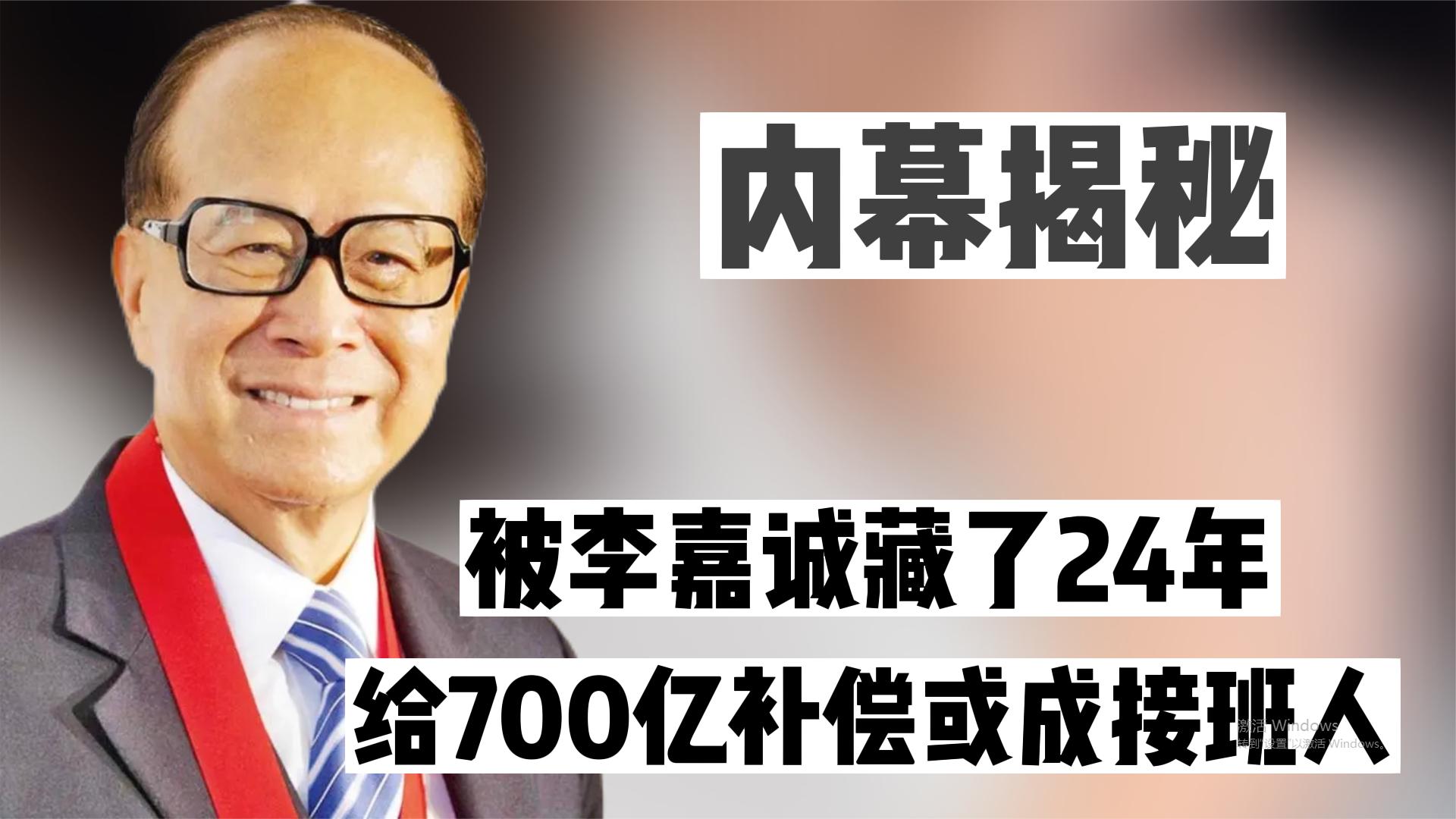 “最牛富三代”李思德:被李嘉诚藏了24年,700亿补偿或成接班人哔哩哔哩bilibili