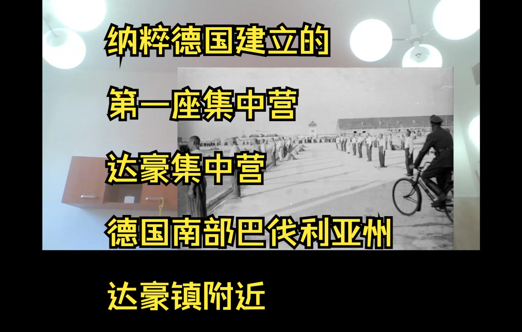 纳粹德国建立的第一座集中营,达豪集中营,德国南部巴伐利亚州达豪镇附近.哔哩哔哩bilibili