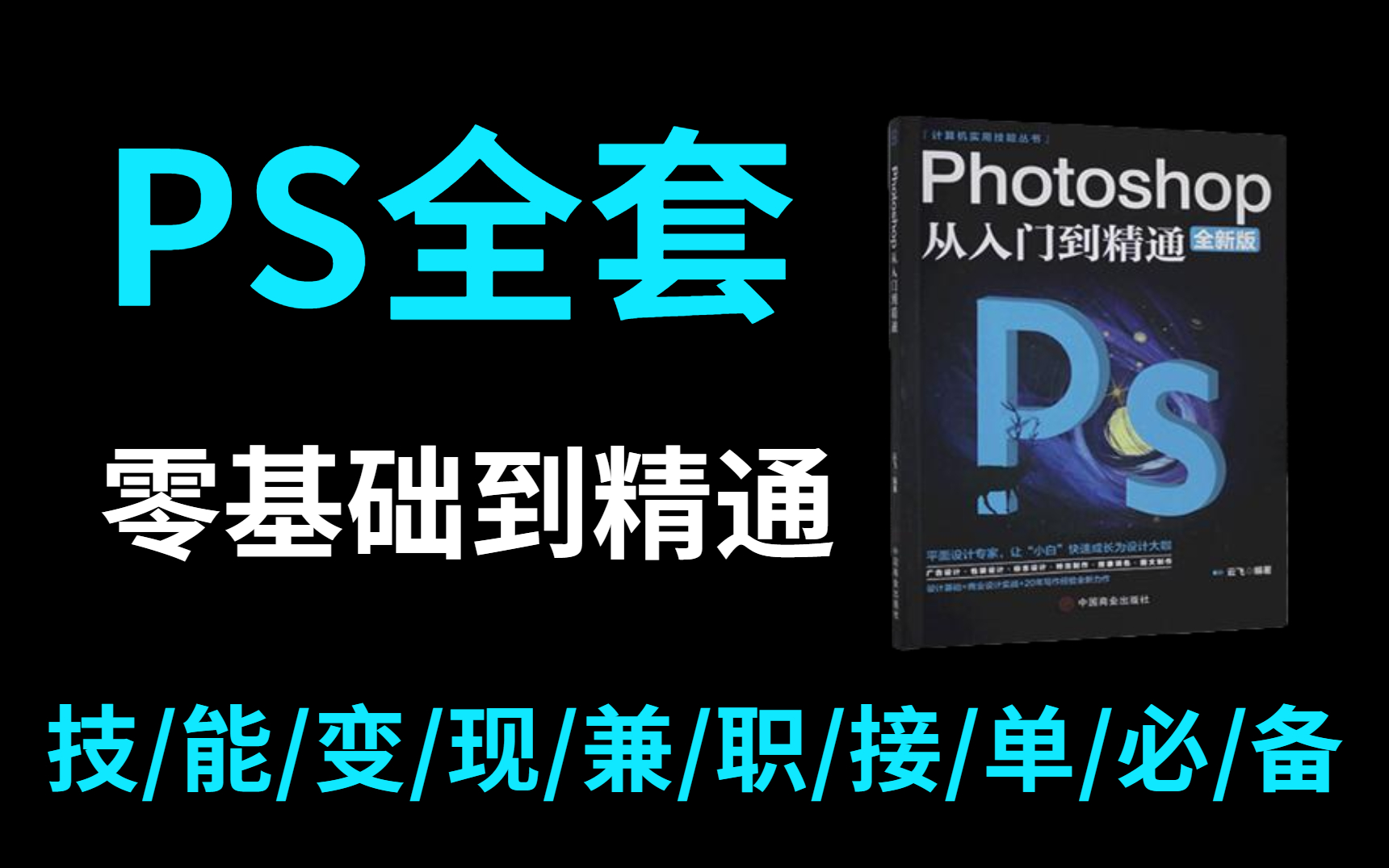 【PS全套】全程干货ps入门到精通,详细易懂包含实战案例,海报设计,合成海报,人像精修哔哩哔哩bilibili